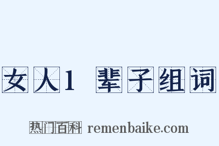 女人1辈子组词是什么意思的图片